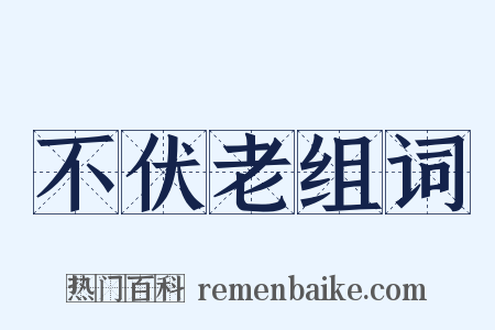 不伏老组词是什么意思的图片